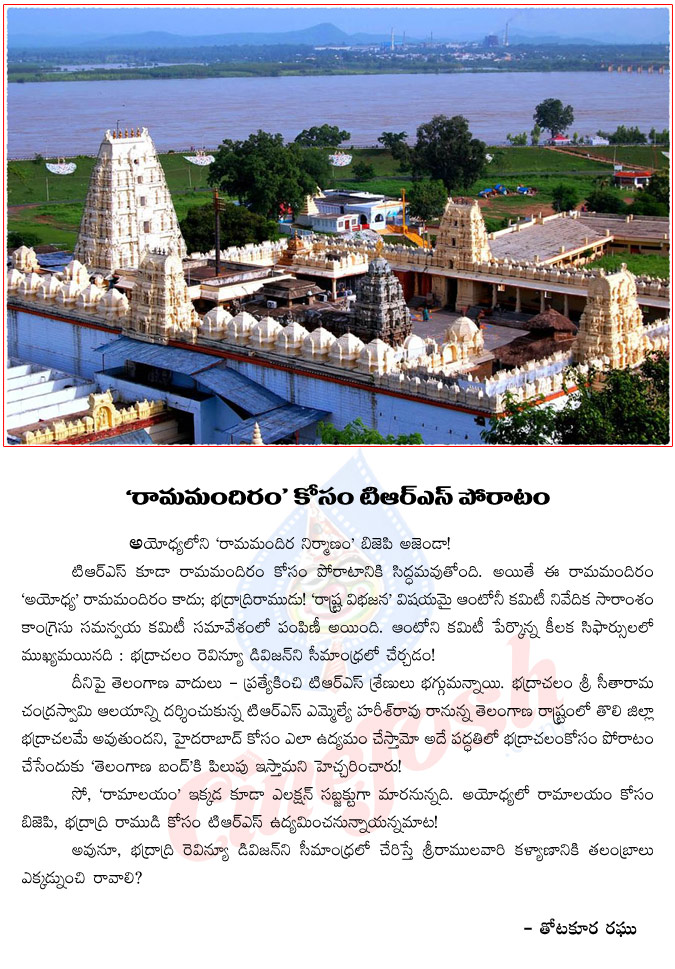 rama mandiram,telangana,bhadrachalam rama temple,trs eye on bhadrachalam rama temple,bjp,ayodhya,rama mandiram affect on seemandhra,sri rama temple,sri rama mandiram  rama mandiram, telangana, bhadrachalam rama temple, trs eye on bhadrachalam rama temple, bjp, ayodhya, rama mandiram affect on seemandhra, sri rama temple, sri rama mandiram